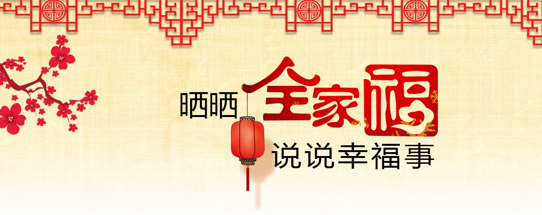 曬曬全家福 說說幸福事兒(二)