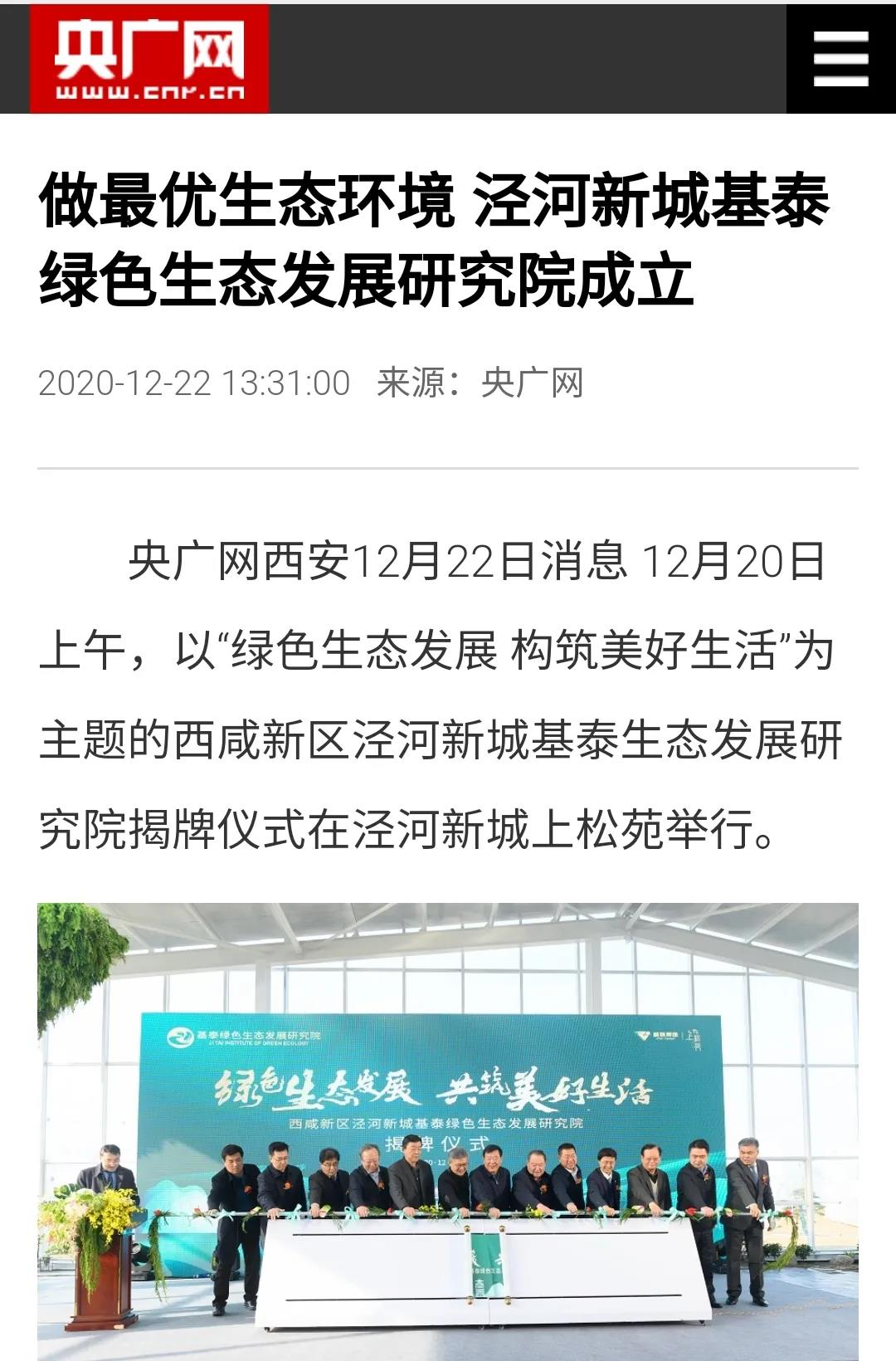 揭牌成立！中省市媒體聚焦基泰綠色生態(tài)發(fā)展研究院