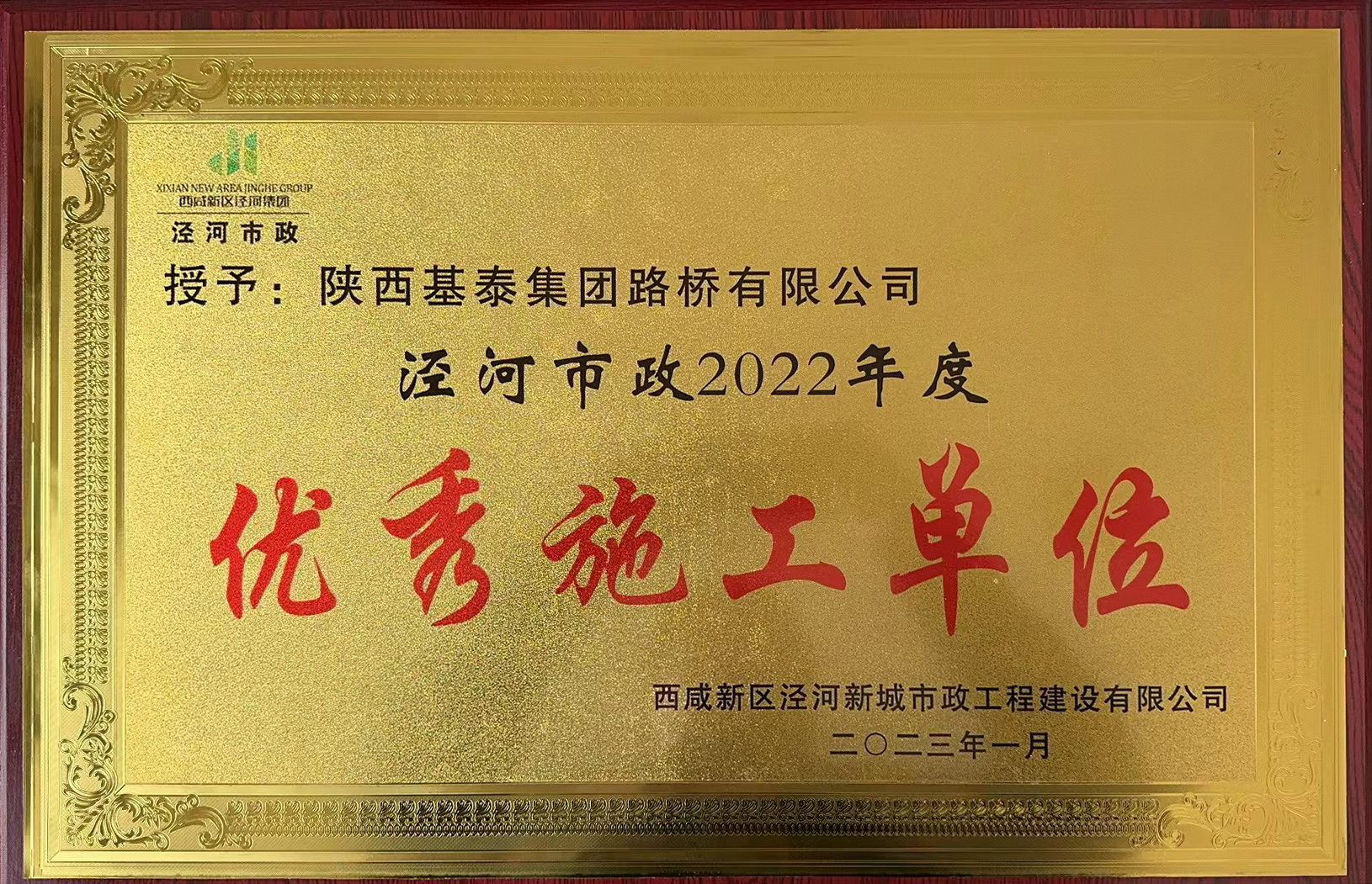 基泰路橋榮獲“優(yōu)秀施工單位“稱號(hào)”！