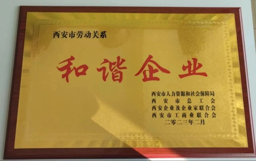榮譽(yù) | 西安市勞動(dòng)關(guān)系和諧企業(yè)