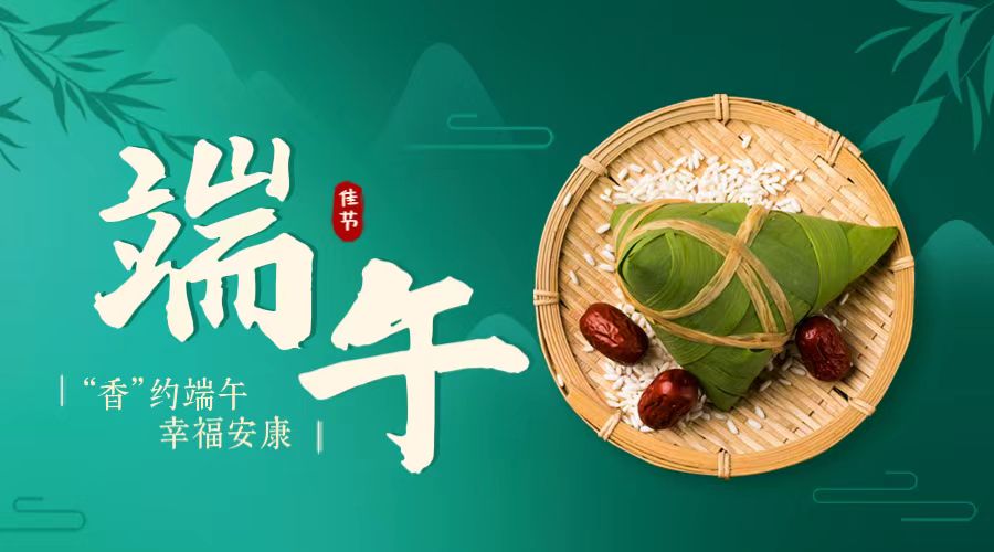 “香”約端午 幸福安康！