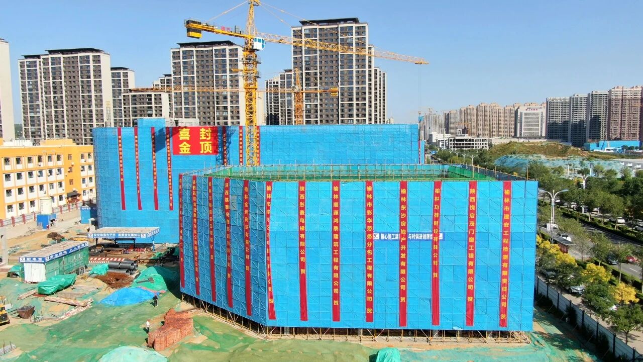 榆林十八中項目喜封金頂